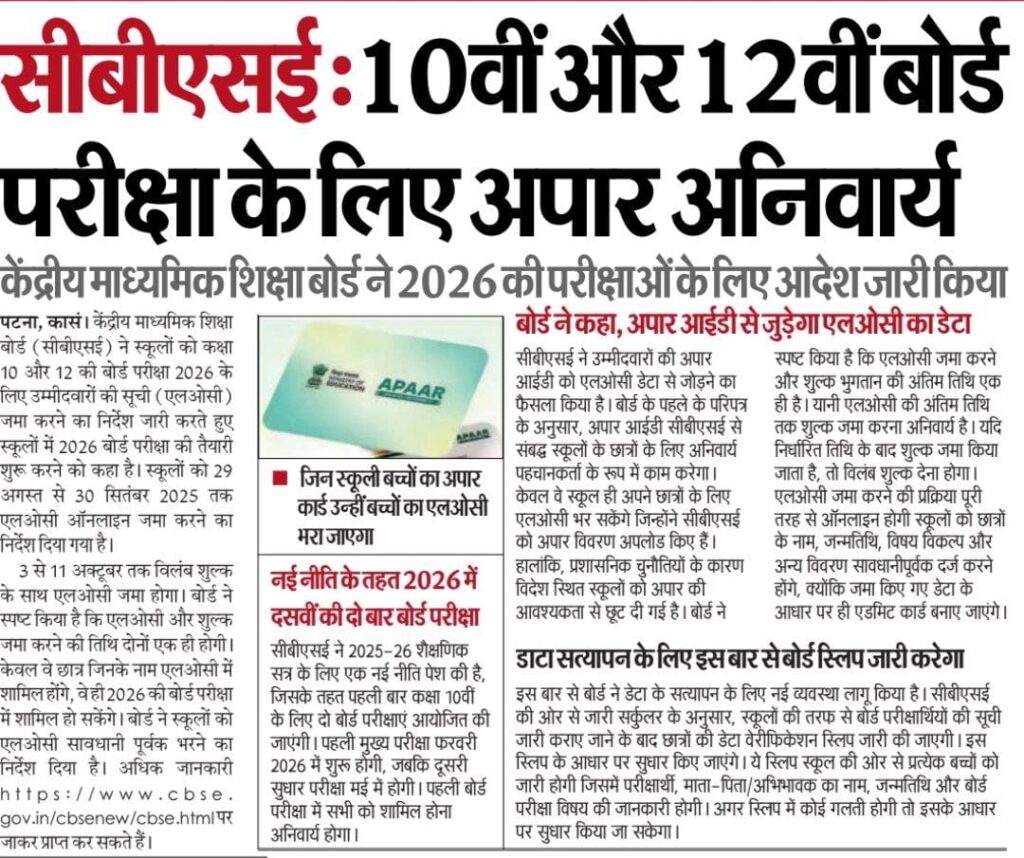 10वीं और 12वीं बोर्ड परीक्षा के लिए अपार अनिवार्य
