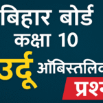 Bihar Board Class 10 V.V.I Urdu Obejective