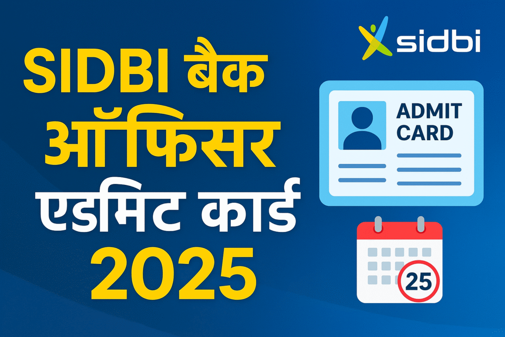 SIDBI बैंक ऑफिसर ग्रेड A, B एडमिट कार्ड 2025 जारी। परीक्षा तिथि, पात्रता, आयु सीमा, शुल्क व चयन प्रक्रिया की पूरी जानकारी यहाँ देखें।"