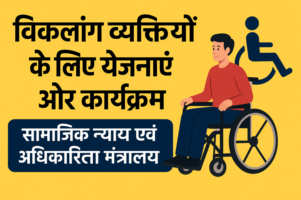 सामाजिक न्याय एवं अधिकारिता मंत्रालय द्वारा विकलांग व्यक्तियों के लिए विभिन्न योजनाओं और कार्यक्रमों पर दी गई जानकारी