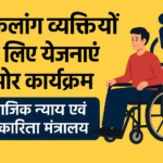 सामाजिक न्याय एवं अधिकारिता मंत्रालय द्वारा विकलांग व्यक्तियों के लिए विभिन्न योजनाओं और कार्यक्रमों पर दी गई जानकारी