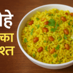पोहे – हल्का और पौष्टिक नाश्ता