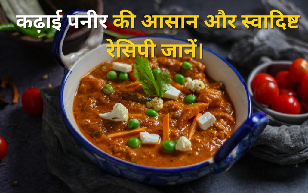 कढ़ाई पनीर की आसान और स्वादिष्ट रेसिपी जानें।