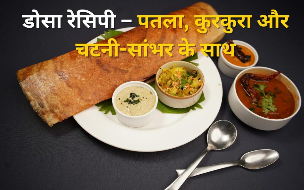 घर पर पतला और कुरकुरा डोसा बनाने की आसान रेसिपी