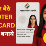 घर बैठे वोटर आईडी कार्ड बनाने की पूरी जानकारी