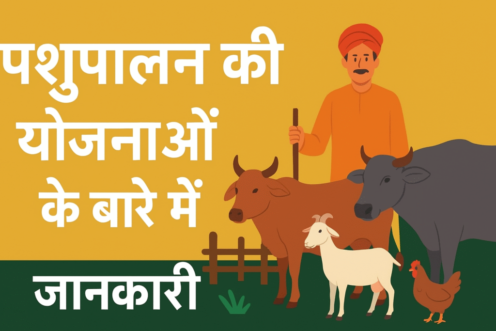 पशुपालन की सरकारी योजनाएँ
