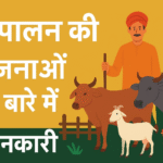 पशुपालन की सरकारी योजनाएँ