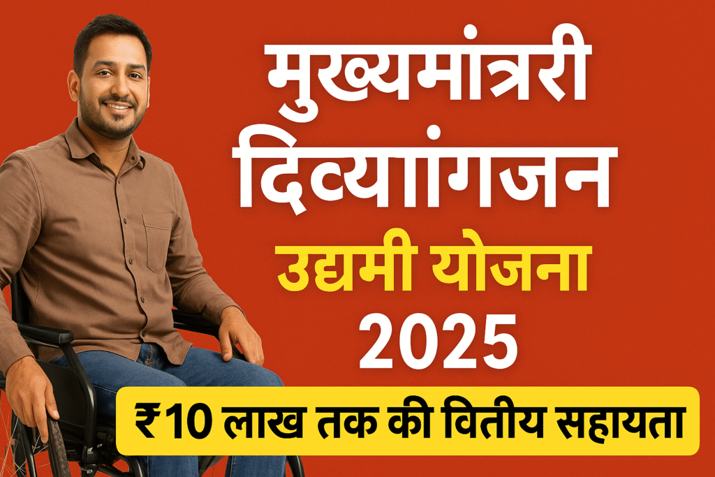 मुख्यमंत्री दिव्यांगजन उद्यमी योजना 2025 : दिव्यांग नागरिकों को मिलेगा ₹10 लाख तक का लाभ