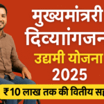 मुख्यमंत्री दिव्यांगजन उद्यमी योजना 2025 : दिव्यांग नागरिकों को मिलेगा ₹10 लाख तक का लाभ