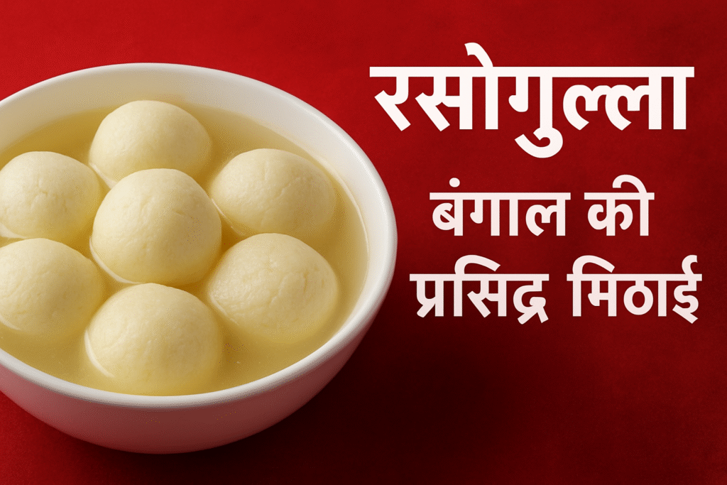 रसोगुल्ला – बंगाल की प्रसिद्ध मिठाई