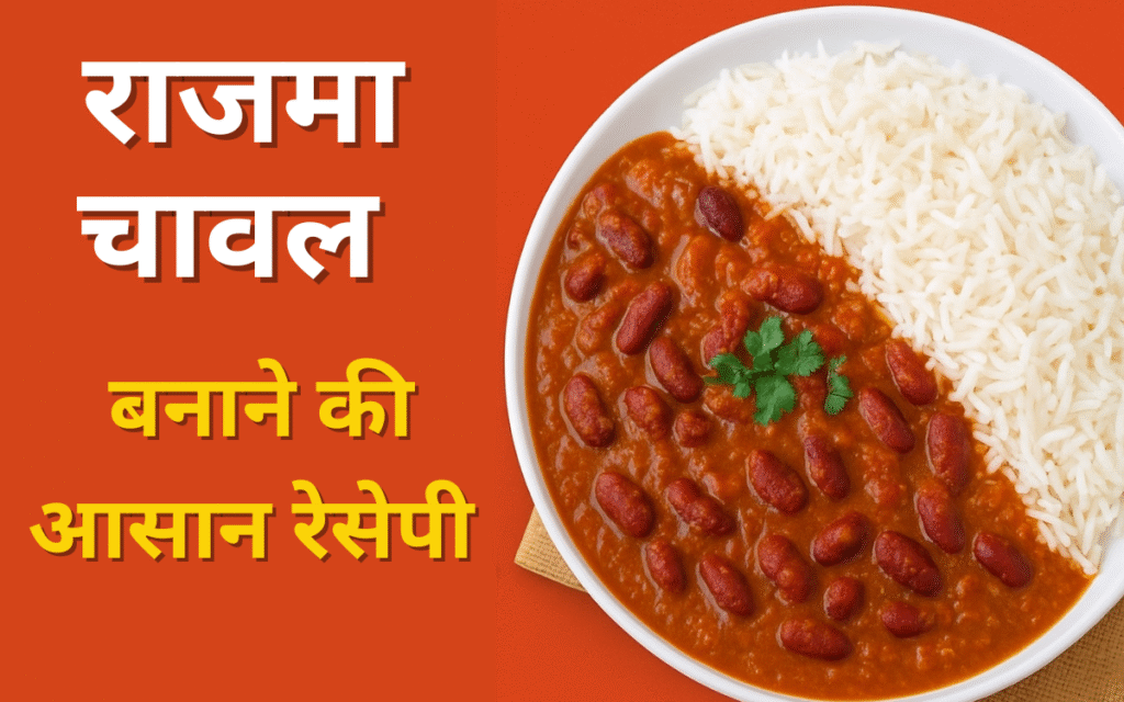 राजमा चावल बनाने की आसान रेसिपी – घर के स्वाद का असली मज़ा