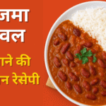 राजमा चावल बनाने की आसान रेसिपी – घर के स्वाद का असली मज़ा