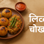 लिट्टी-चोखा – बिहार का पारंपरिक व्यंजन