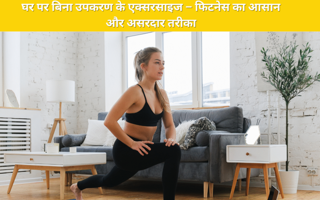 घर पर बिना उपकरण के एक्सरसाइज – फिटनेस का आसान और असरदार तरीका