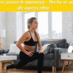 घर पर बिना उपकरण के एक्सरसाइज – फिटनेस का आसान और असरदार तरीका