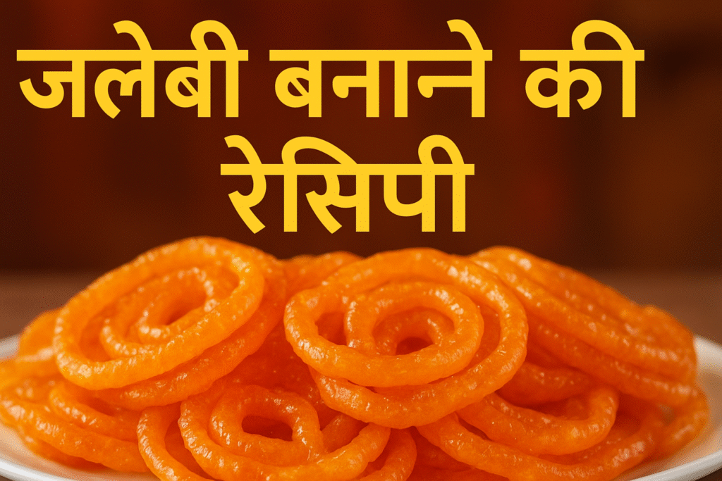 जलेबी बनाने की रेसिपी