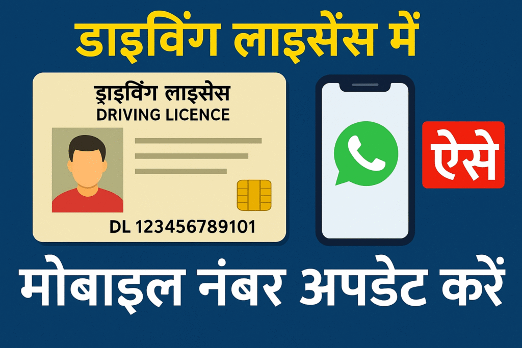 ड्राइविंग लाइसेंस में मोबाइल नंबर अपडेट करें अब घर बैठे करें अपना नंबर अपडेट