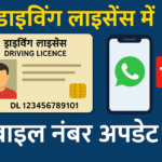 ड्राइविंग लाइसेंस में मोबाइल नंबर अपडेट करें अब घर बैठे करें अपना नंबर अपडेट