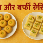 पेड़ा और बर्फ़ी बनाने की रेसिपी