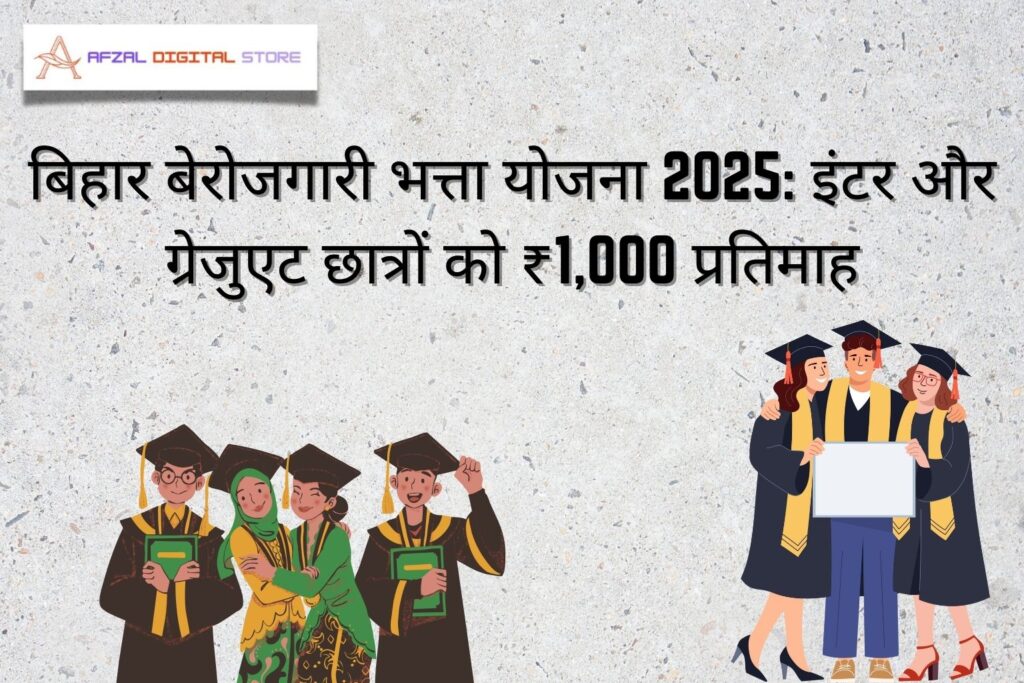 बिहार बेरोजगारी भत्ता योजना 2025 इंटर और ग्रेजुएट छात्रों को ₹1,000 प्रतिमाह