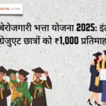 बिहार बेरोजगारी भत्ता योजना 2025 इंटर और ग्रेजुएट छात्रों को ₹1,000 प्रतिमाह