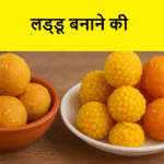 लड्डू बनाने की रेसिपी
