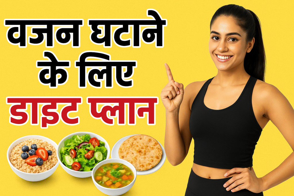 वजन घटाने के लिए डाइट प्लान – एक संपूर्ण मार्गदर्शिका