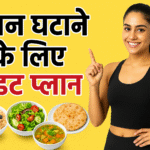वजन घटाने के लिए डाइट प्लान – एक संपूर्ण मार्गदर्शिका