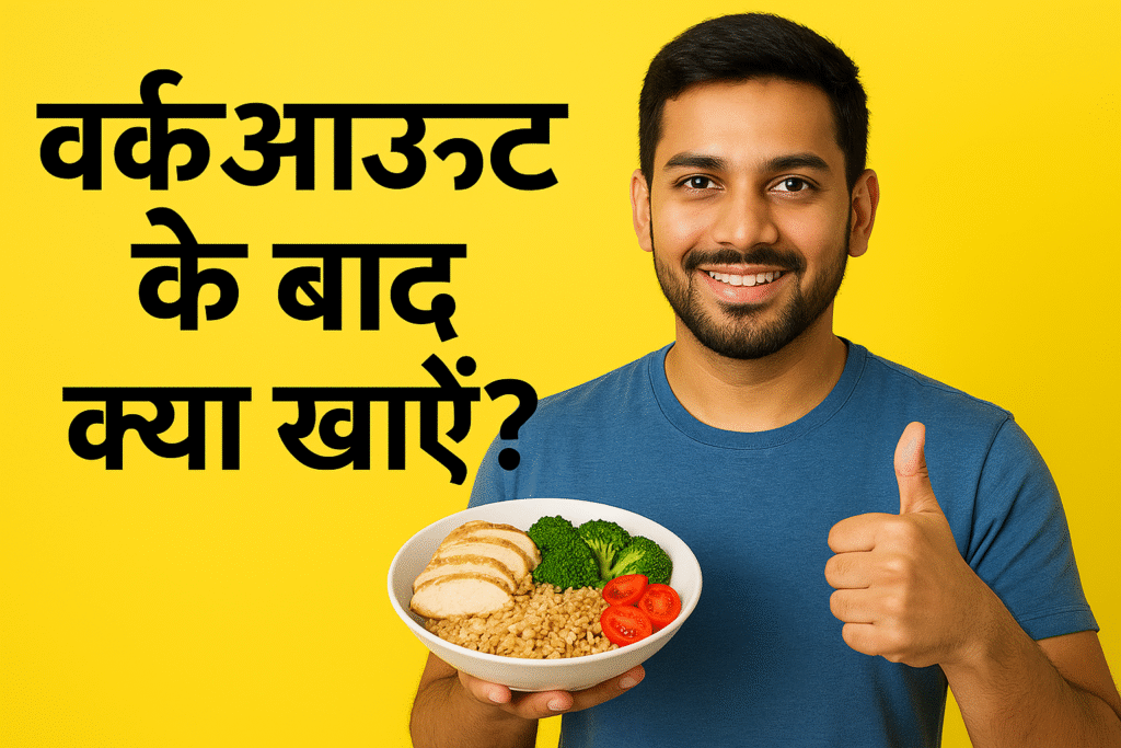 वर्कआउट के बाद क्या खाएँ