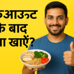 वर्कआउट के बाद क्या खाएँ