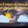बिहार में अक्टूबर का मौसम बारिश, ठंडी हवाएं और गिरता तापमान