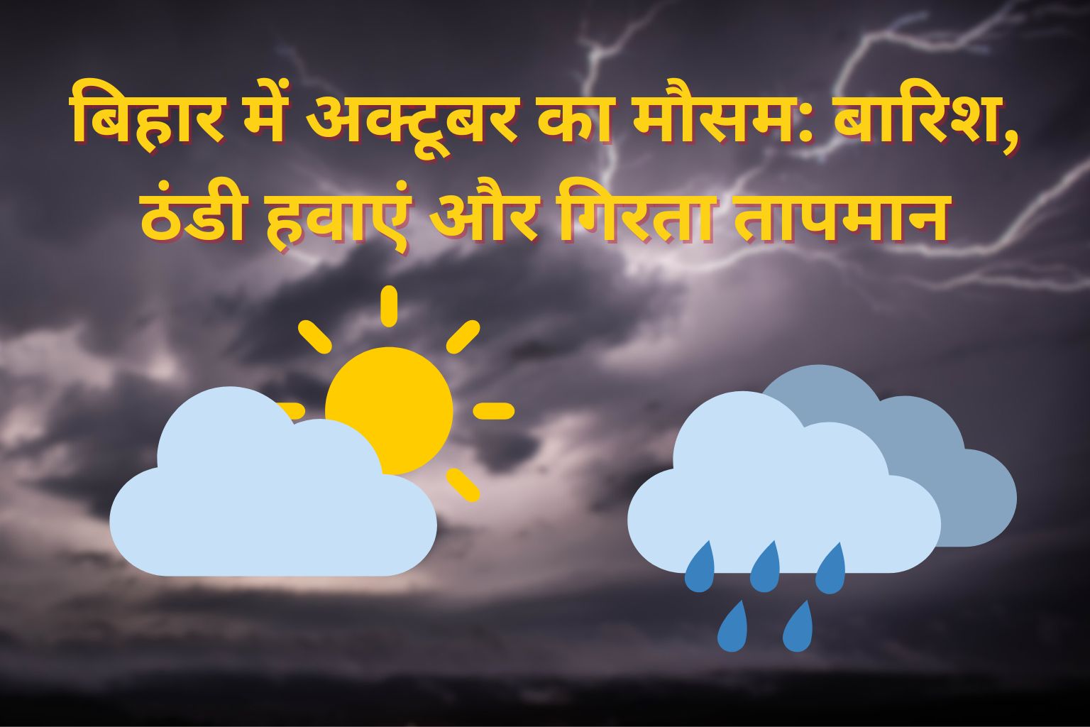 बिहार में अक्टूबर का मौसम बारिश, ठंडी हवाएं और गिरता तापमान